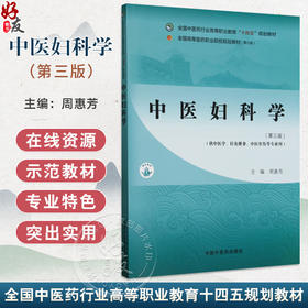 中医妇科学 第3三版 全国中医药行业高等职业教育十四五规划教材 周惠芳编 供中医学 针灸推拿 中医骨伤等专业用 中国中医药出版社