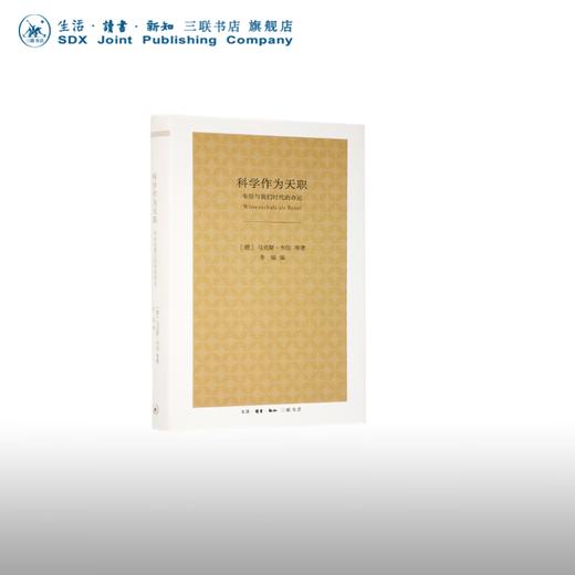 科学作为天职 马克斯·韦伯 著（WissenschaftalsBeruf） 社会科学 三联书店 商品图0
