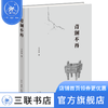 青铜不再 王少青 著 散文随笔 三联书店 商品缩略图1