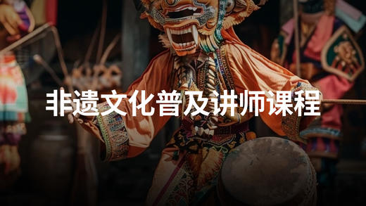 2.世界级非遗第二节 商品图0