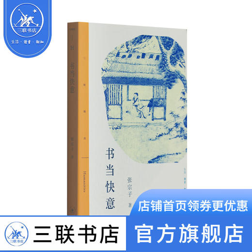 书当快意 张宗子读《西游》 看《水浒》 说《红楼》 张宗子 著 三联精选 文学研究 三联书店 商品图1