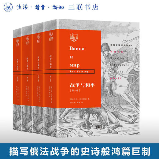 战争与和平 列夫·托尔斯泰著 俄苏文学经典译著 三联书店 商品图0