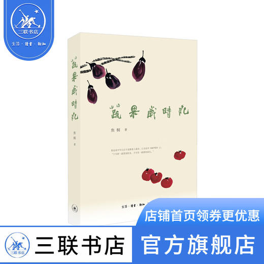 蔬果岁时记 焦桐 著 散文随笔 三联书店 商品图0