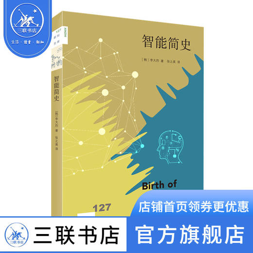 智能简史 李大烈 著  张之昊 译 新知文库 三联书店 商品图0