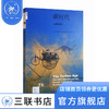 碳时代：文明与毁灭 埃里克·罗斯顿 著 新知文库 三联书店 商品缩略图0