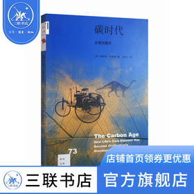 碳时代：文明与毁灭 埃里克·罗斯顿 著 新知文库 三联书店