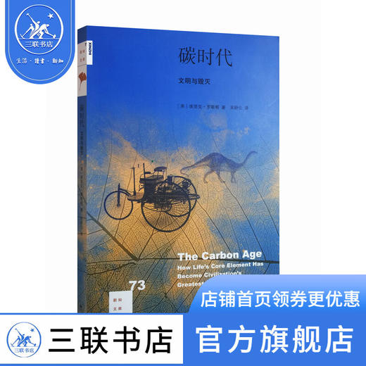 碳时代：文明与毁灭 埃里克·罗斯顿 著 新知文库 三联书店 商品图0