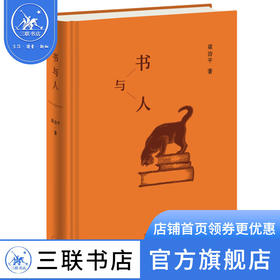 书与人 梁治平 著 散文随笔 三联书店