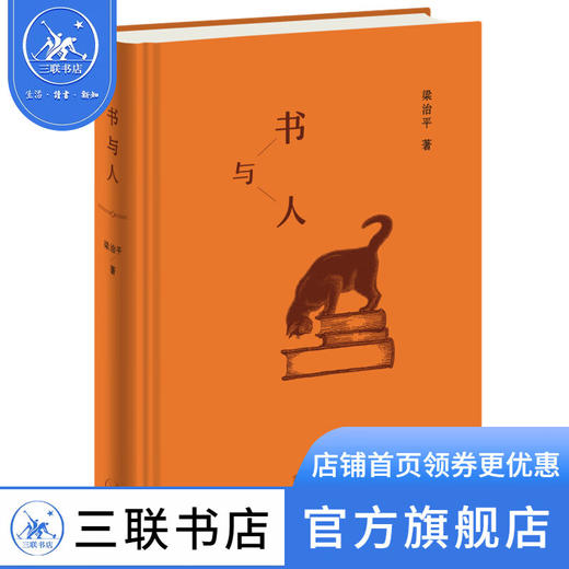 书与人 梁治平 著 散文随笔 三联书店 商品图0