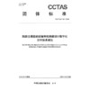 陆路交通基础设施智能勘察设计数字化交付技术规范T/CCTAS 158—2024 商品缩略图3