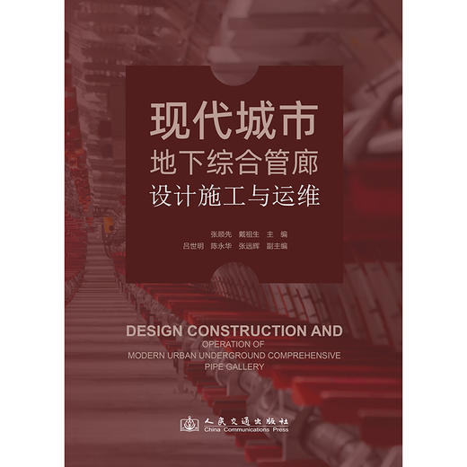 现代城市地下综合管廊设计施工与运维 商品图3