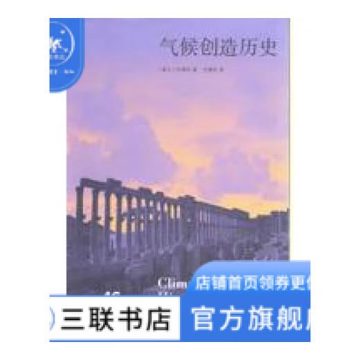 气候创造历史 许靖华 著 新知文库 三联书店 商品图1