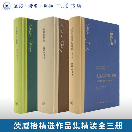 茨威格经典作品系列：昨日的世界+良知对抗暴力+人类的群星闪耀时 三联书店 商品图0