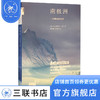 南极洲：一片神秘大陆 [英] 加布里埃尔沃克 著 新知文库 三联书店 商品缩略图1