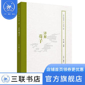 译解荀子 叶玉麟 著 国学经典释读 三联书店
