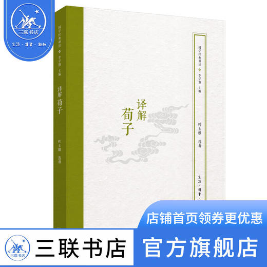 译解荀子 叶玉麟 著 国学经典释读 三联书店 商品图0