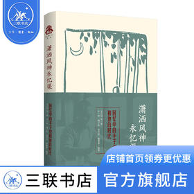 洒风神永忆渠:回忆中的丰子恺和他的时代 丰子恺 等著 克勒门文从 三联书店