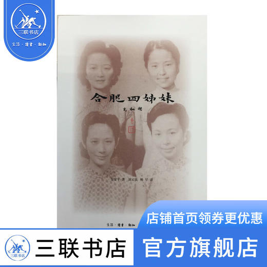 合肥四姊妹 金安平 著 三联书店 商品图1