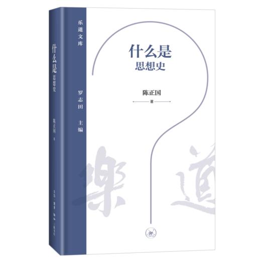 什么是思想史 陈正果 著 乐道文库 三联书店 商品图1