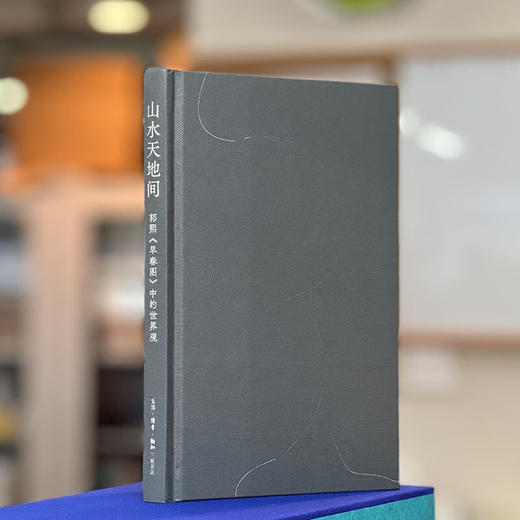 山水天地间 郭熙《早春图》中的世界观 渠敬东 著 绘画书法 三联书店 商品图1