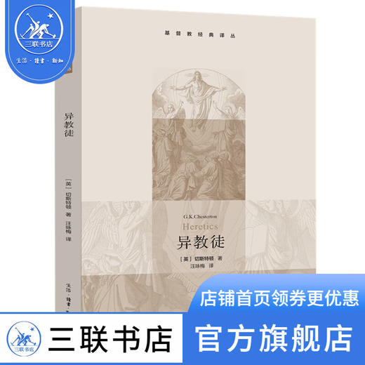 异教徒 [英] 切斯特顿 著 基督教经典译丛 三联书店 商品图0