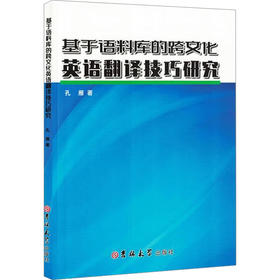 基于语料库的跨文化英语翻译技巧研究