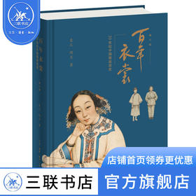 百年衣裳：20世纪中国服装流变（修订版）袁仄 胡月 著 三联书店