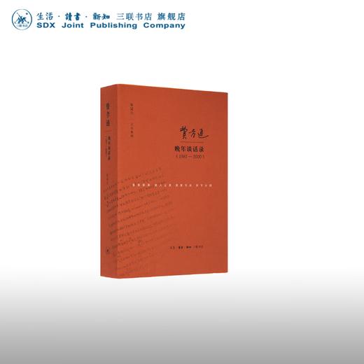 费孝通晚年谈话录（1981-2000） 张冠生记录整理 三联书店 商品图0