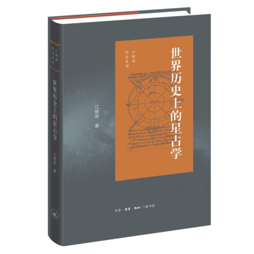 世界历史上的星占学 江晓原 著 自然科学 三联书店 商品图1