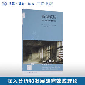 破窗效应 失序世界的关键影响力 乔治.凯琳,凯瑟琳.科尔斯 著 新知文库 三联书店