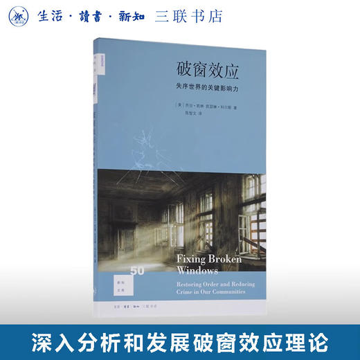 破窗效应 失序世界的关键影响力 乔治.凯琳,凯瑟琳.科尔斯 著 新知文库 三联书店 商品图0