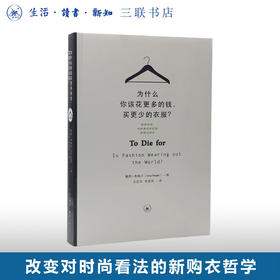 为什么你该花更多的钱，买更少的衣服？露西希格尔 著 三联书店