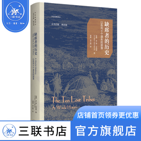 缺席者的历史：以色列十个遗失的部落 以色列 历史 三联书店