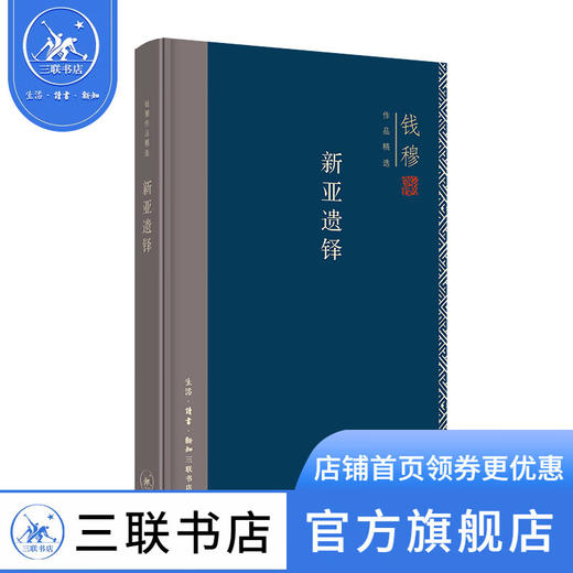 新亚遗铎(精装版) 钱穆作品精选 文学 三联书店 商品图0