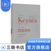 凯恩斯传 (英)罗伯特 著 传记 三联书店 商品缩略图0