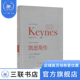 凯恩斯传 (英)罗伯特 著 传记 三联书店