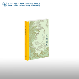 无货红楼疑案 梁归智 著 文学理论 文学评论与研究 三联精选 三联书店