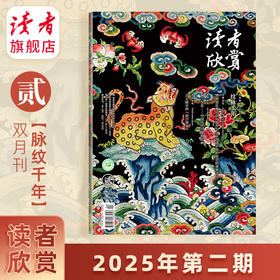 【202502】脉纹千年 读者欣赏杂志 2025年第2期 双月刊 每2月更1期 美学入门级读本