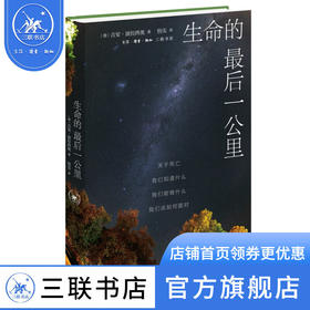 生命的最后一公里 [德]吉安·波拉西奥 著 悟实 译 三联书店