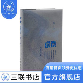 求索：出版行与思 罗勇 著 文化研究  三联书店