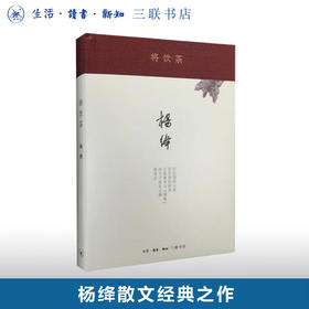 将饮茶 杨绛 著 当代文学散文随笔名家名作 三联书店