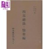 【中商原版】四部总录医药编 精装 港台原版 丁福保 周云青 新文丰出版 商品缩略图0