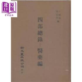 【中商原版】四部总录医药编 精装 港台原版 丁福保 周云青 新文丰出版