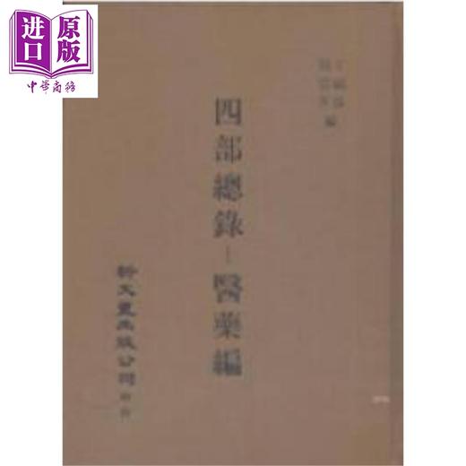 【中商原版】四部总录医药编 精装 港台原版 丁福保 周云青 新文丰出版 商品图0