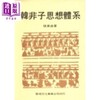 预售 【中商原版】韩非子思想体系 港台原版 张素贞 黎明文化 商品缩略图0