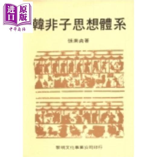 预售 【中商原版】韩非子思想体系 港台原版 张素贞 黎明文化 商品图0