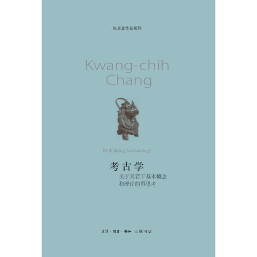 考古学:关于其若干基本概念和理论的再思考 张光直 著 三联书店 商品图3