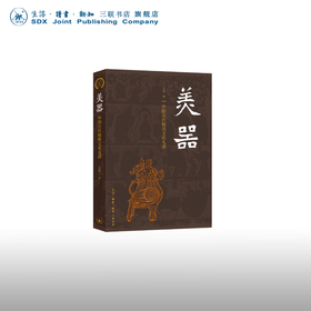 美器：中国古代物质文化九讲 王川 著 收藏鉴赏 三联书店