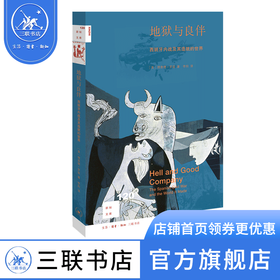 地狱与良伴：西班牙内战及其造就的世界 理查德·罗兹 著 新知文库 三联书店