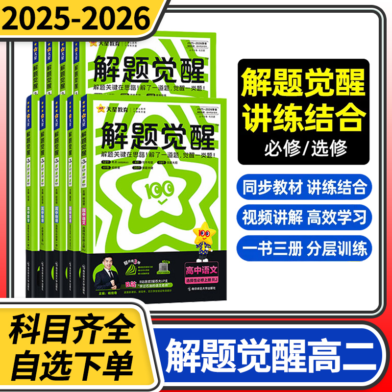 2025解题觉醒高二 新高考语文化学数学英语物理化学生物政治历史地理试题刷题攻略天星教育